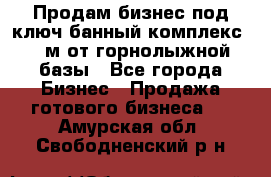 Продам бизнес под ключ банный комплекс 500м от горнолыжной базы - Все города Бизнес » Продажа готового бизнеса   . Амурская обл.,Свободненский р-н